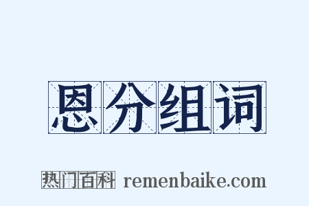 恩分组词是什么意思的图片